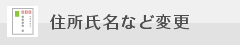 住所氏名など変更