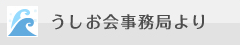 うしお会事務局より