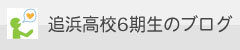 追浜高校６期生のブログ