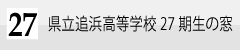 県立追浜高等学校２７期生の窓