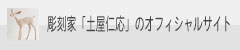 彫刻家「土屋仁応」のオフィシャルサイト