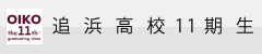 追浜高校11期同期会のHPです。