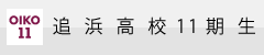 追浜高校11期同期会のHPです。