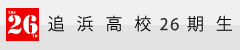 追浜高校26期生